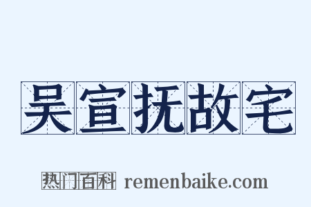 吴宣抚故宅是什么意思的图片